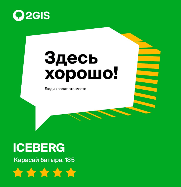 Компания 2ГИС рекомендует Сервисный центр ICEBERG как надежного друга для своих любимых клиентов